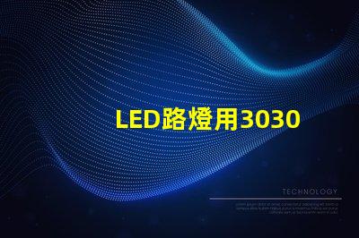 LED路燈用3030貼片燈珠怎么樣？以歐司朗3030為例不考慮電源的情況下做幾年質保合適？